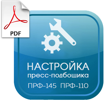 Руководство на пресс-подборщик ПРФ-110 и ПРФ 145